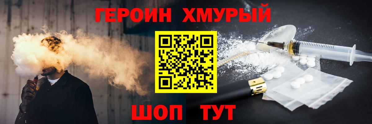 ГЕРОИН хмурый Ирбит